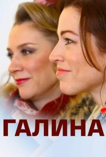 Галина (2018) онлайн бесплатно